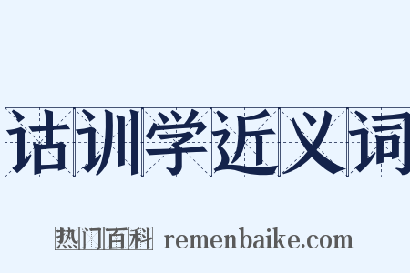 诂训学近义词是什么意思的图片